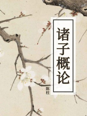 cover image of 诸子概论